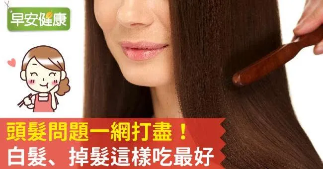 頭髮問題一網打盡！白髮、掉髮這樣吃最好