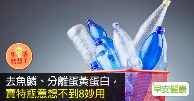 去魚鱗、分離蛋黃蛋白，寶特瓶意想不到8妙用