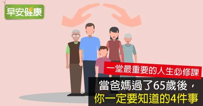 當爸媽過了65歲後，你一定要知道的4件事