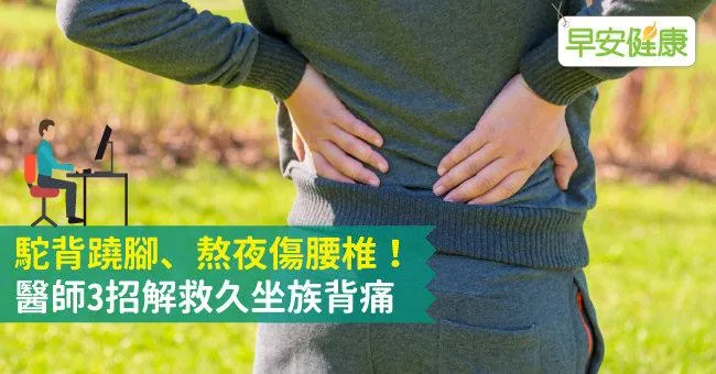 駝背蹺腳、熬夜傷腰椎！醫師3招解救久坐族背痛