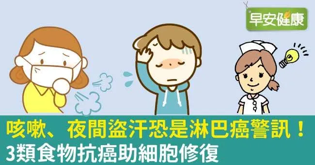 咳嗽、夜間盜汗恐是淋巴癌警訊！3類食物抗癌助細胞修復