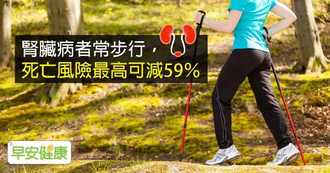 腎臟病患者常步行，死亡風險最高可減59％