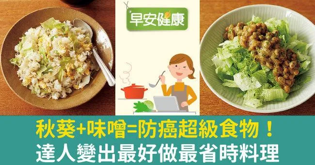 秋葵＋味噌＝防癌超級食物！達人變出最好做最省時料理