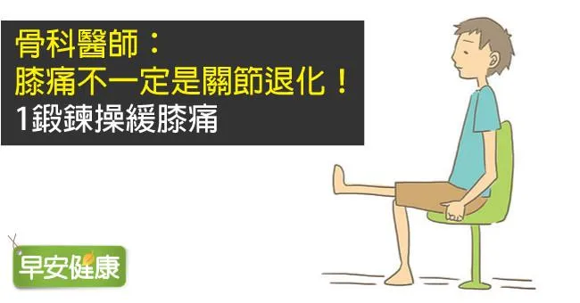骨科醫師：膝痛不一定是關節退化！1鍛鍊操緩膝痛
