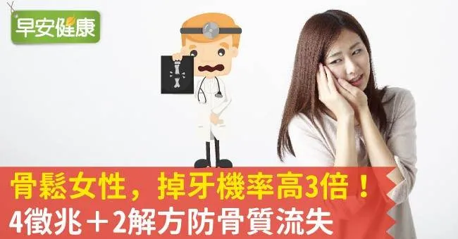 骨鬆女性，掉牙機率高3倍！4徵兆＋2解方防骨質流失