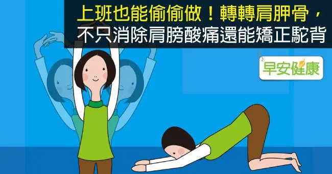 上班也能偷偷做！轉轉肩胛骨，不只消除肩膀酸痛還能矯正駝背