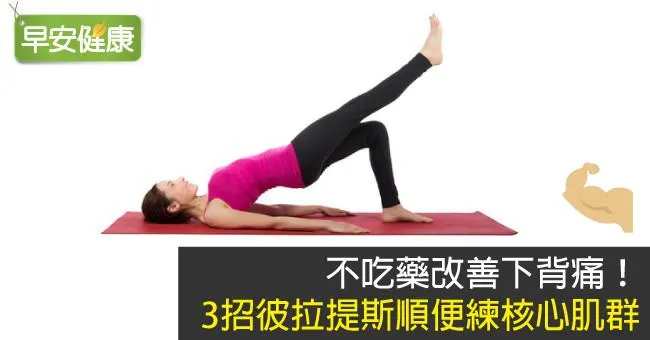 不吃藥改善下背痛！3招彼拉提斯順便練核心肌群
