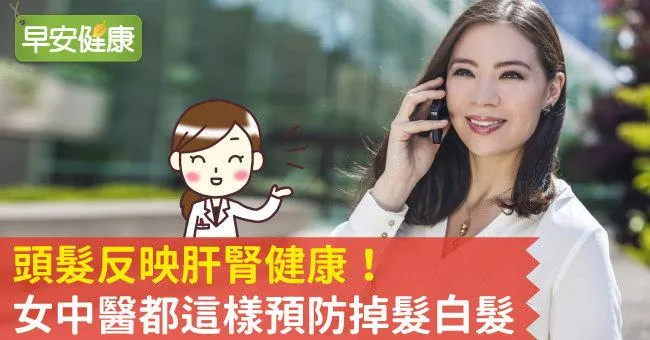 頭髮反映肝腎健康！女中醫都這樣預防掉髮白髮