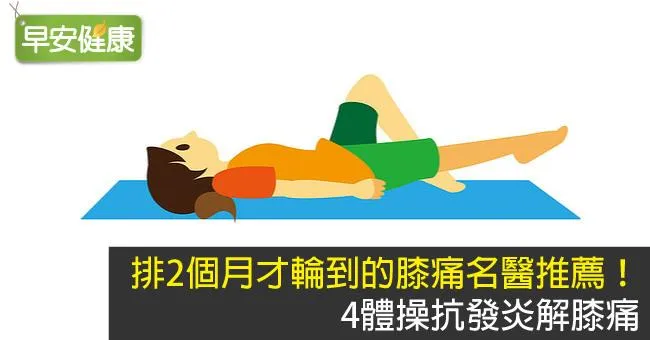 排2個月才輪到的膝痛名醫推薦！4體操抗發炎解膝痛