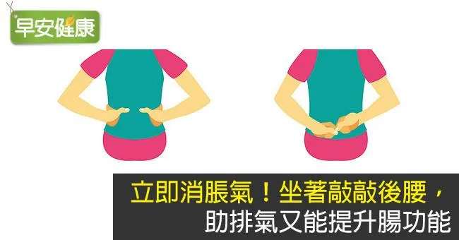 立即消脹氣！敲敲後腰，消除脹氣又提升腸功能