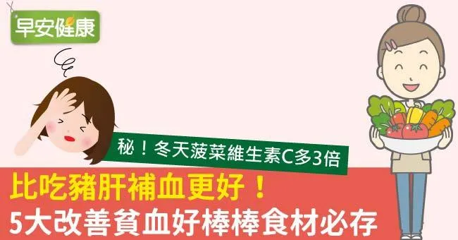 比吃豬肝補血更好！5大改善貧血好棒棒食材必存