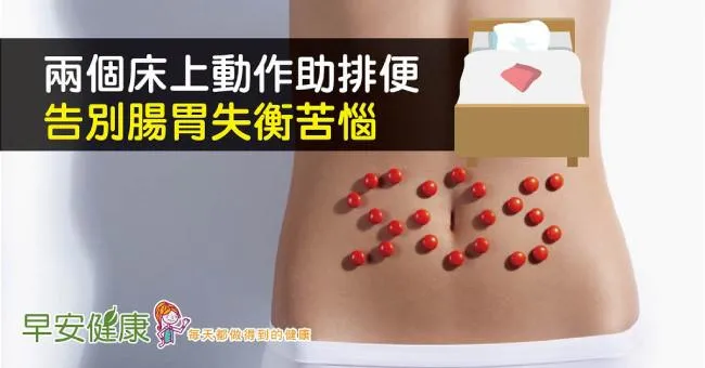 兩個床上動作助排便，告別腸胃失衡苦惱