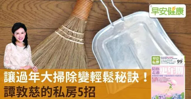 讓過年大掃除變輕鬆秘訣！譚敦慈的私房5招