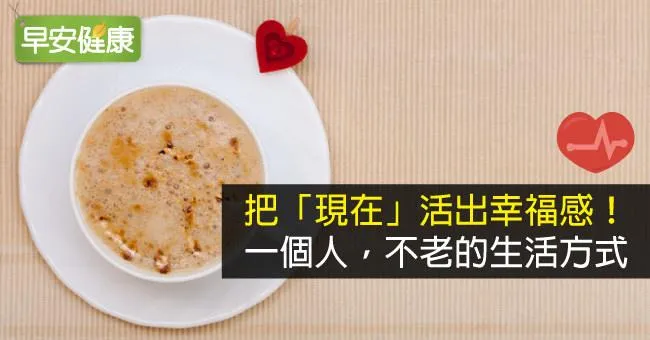 把「現在」活出幸福感！一個人，不老的生活方式