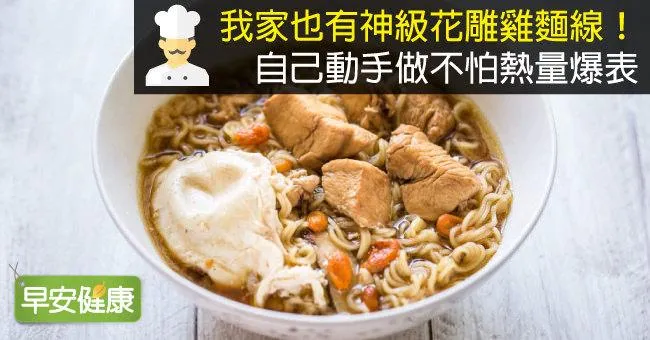 我家也有神級花雕雞麵線！自己動手做不怕熱量爆表