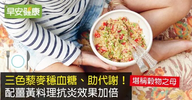 三色藜麥穩血糖、助代謝！配薑黃料理抗炎效果加倍