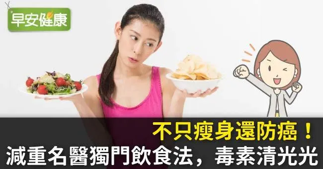 不只瘦身還防癌！減重名醫獨門飲食法，毒素清光光