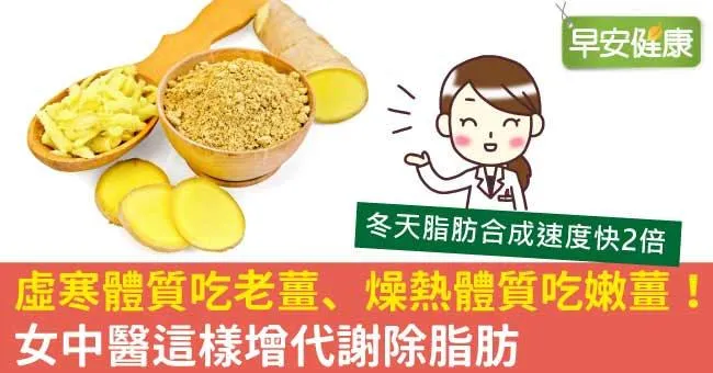 虛寒體質吃老薑、燥熱體質吃嫩薑！女中醫這樣增代謝除脂肪