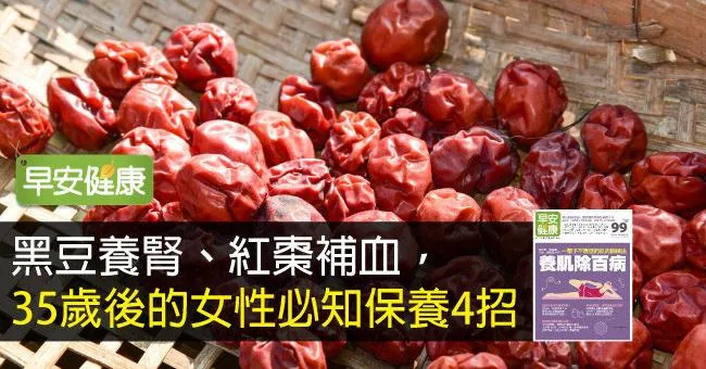 黑豆養腎、紅棗補血，35歲後的女性必知保養4招