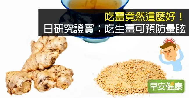 吃薑竟然這麼好！日研究證實：吃生薑可預防暈眩