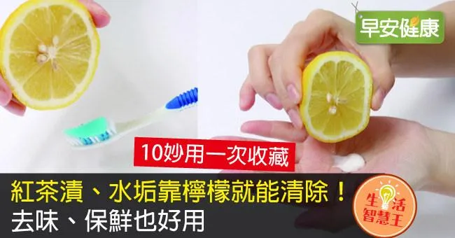 紅茶漬、水垢靠檸檬就能清除！去味、保鮮也好用