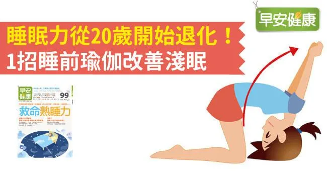 睡眠力從20歲開始退化！1招睡前瑜伽改善淺眠