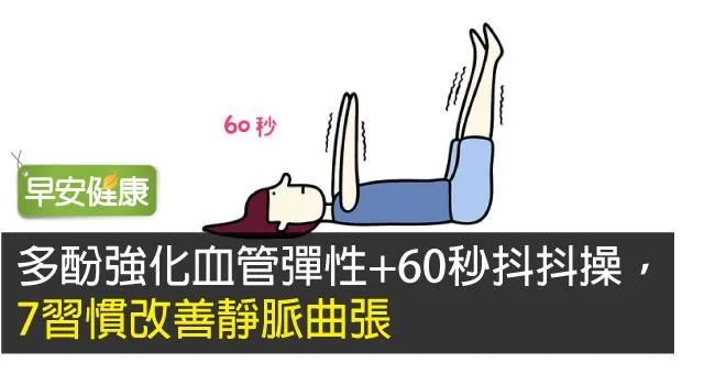 多酚強化血管彈性+60秒抖抖操，7習慣改善靜脈曲張