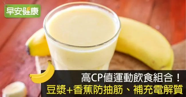 高CP值運動飲食組合！豆漿+香蕉防抽筋、補充電解質