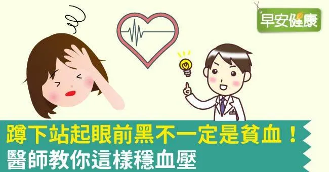 蹲下站起眼前黑不一定是貧血！醫師教你這樣穩血壓