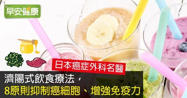 濟陽式飲食療法，8原則抑制癌細胞、增強免疫力