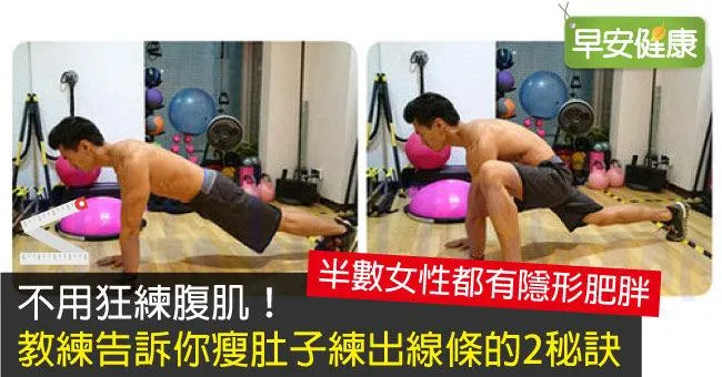 不用狂練腹肌！教練告訴你瘦肚子練出線條的2秘訣