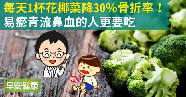 每天1杯花椰菜降30％骨折率！易瘀青流鼻血的人更要吃