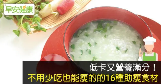 低卡又營養滿分！不用少吃也能瘦的的16種助瘦食材
