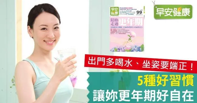 5種好習慣，讓妳更年期好自在