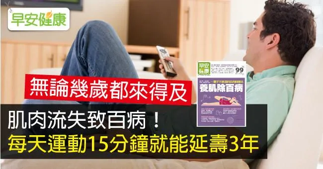 肌肉流失致百病！每天運動15分鐘就能延壽3年