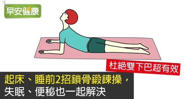起床、睡前2招鎖骨鍛鍊操，失眠、便秘也一起解決