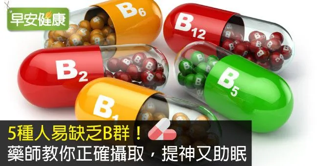 5種人易缺乏B群！藥師教你正確攝取，提神又助眠