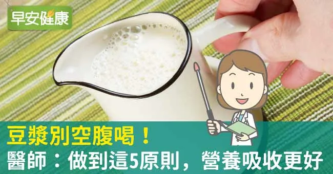 豆漿別空腹喝！醫師：做到這5原則，營養吸收更好