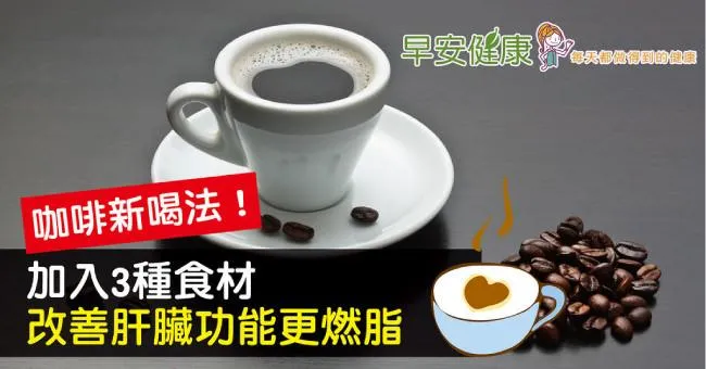 咖啡新喝法！加這3種食材，改善肝臟功能更燃脂