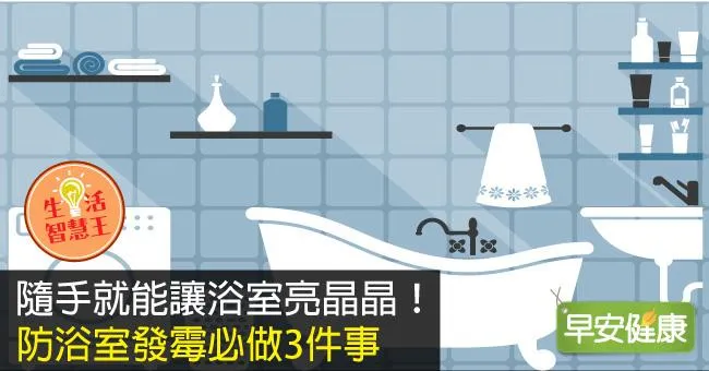 隨手就能讓浴室亮晶晶！防浴室發霉必做3件事