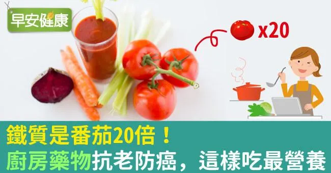 鐵質是番茄20倍！「廚房藥物」抗老防癌，這樣吃最營養