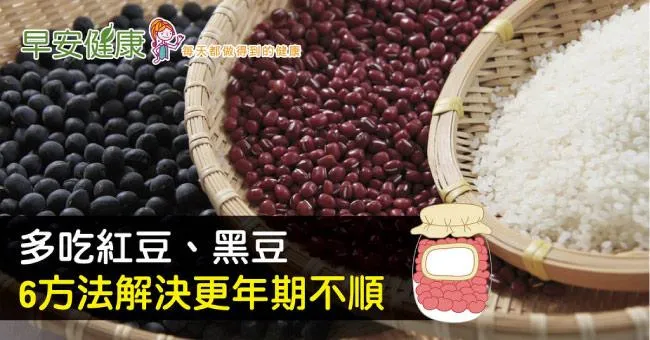 多吃紅豆、黑豆，6方法解決更年期不順