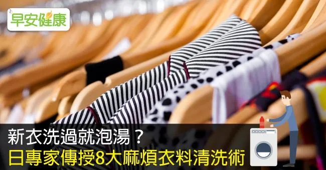 新衣洗過就泡湯？日專家傳授8大麻煩衣料清洗術
