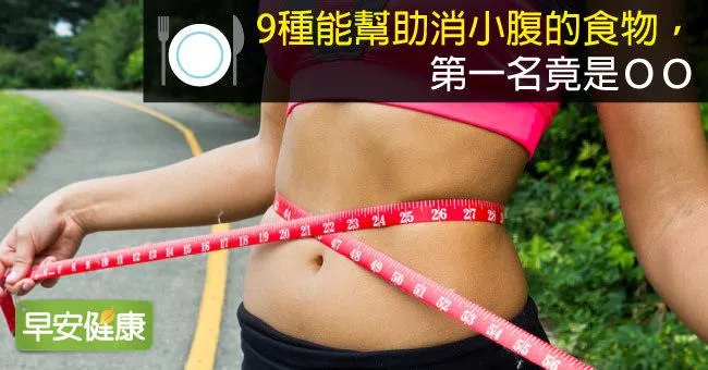專攻肚子游泳圈！10種幫助消小腹的食物，第一名意料之外！