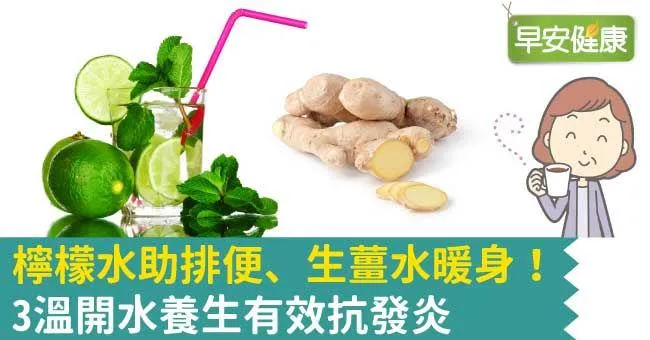 檸檬水助排便、生薑水暖身！3溫開水養生有效抗發炎