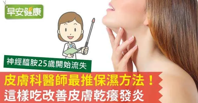 皮膚科醫師最推保濕方法！這樣吃改善皮膚乾癢發炎