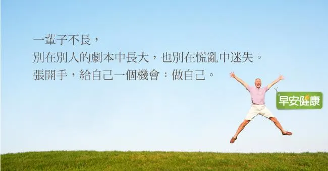 別在別人的劇本中迷失，給自己一個機會：做自己