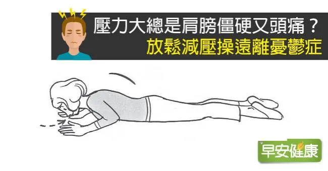 壓力大總是肩膀僵硬又頭痛？放鬆減壓操遠離憂鬱症