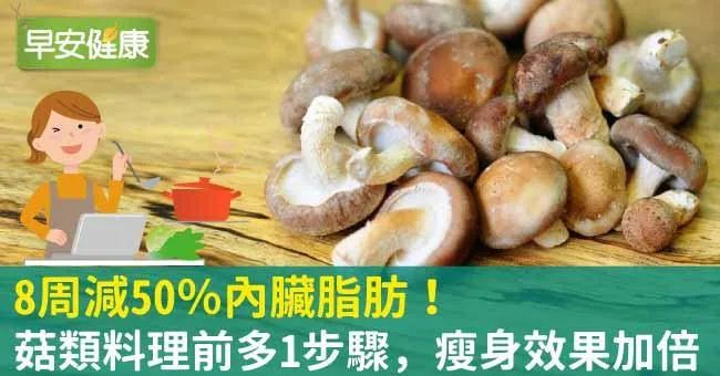 8周減50％內臟脂肪！菇類料理前多1步驟，瘦身效果加倍