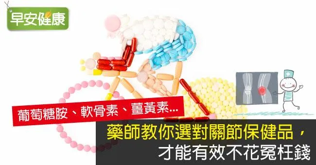 藥師教你選對關節保健品，才能有效不花冤枉錢